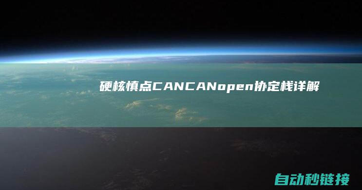 硬核|慎点|CAN|CANopen协定栈详解|PLC论坛