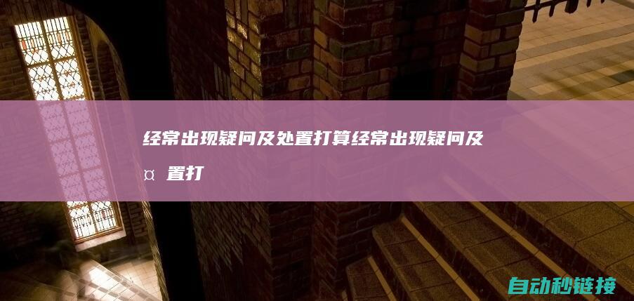 经常出现疑问及处置打算|经常出现疑问及处置打算在OP277上载程序中的运行 (经常出现疑问怎么办)