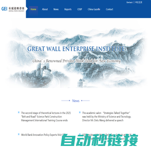 Great Wall Enterprise Institute -  长城战略咨询 北京市长城企业战略研究所