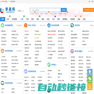 池州季晨网-分类信息网_池州免费发布分类信息_池州生活服务