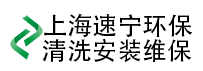 上海厨房排烟清洗-上海厨房排烟系统安装-上海厨房设备维修-速宁环保