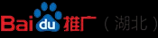 武汉百度推广_武汉百度开户_武汉百度公司_武汉百度代理商